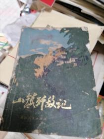 山镇奸敌记（带兰溪县社溪小学）字样  1978年