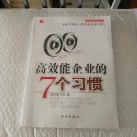 高效能企业的7个习惯