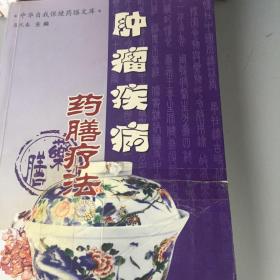 肿瘤疾病药膳疗法（中华自我保健药膳文库）