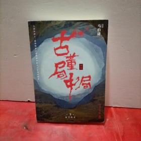 古董局中局3：守宝清单（新版）