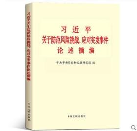 习近平关于防范风险挑战、应对突发事件论述摘编