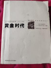 黄金时代（大32）