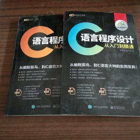 C语言程序设计从入门到精通