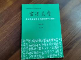 书法美学——中国书法家协会书法培训中心教材（试用本）