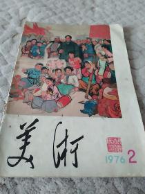 美术——1976.2