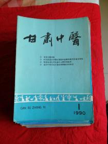 甘肃中医1990年一2008年（共37本不重复）