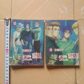 每本3元：64开漫画 无赖2,4集