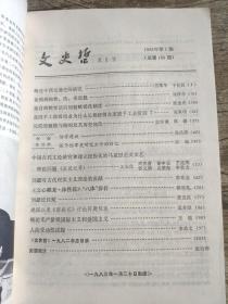 文史哲  1983年第一二三四五六期 全年双月刊