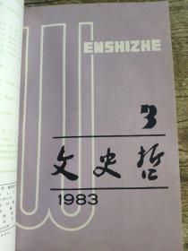 文史哲  1983年第一二三四五六期 全年双月刊