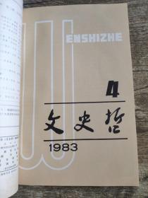 文史哲  1983年第一二三四五六期 全年双月刊