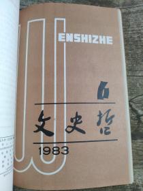 文史哲  1983年第一二三四五六期 全年双月刊