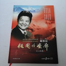 祖国的画廊（周维民从艺五十周年纪念专辑，内附光盘4张，）周维民签赠著名音乐家施万春先生本。