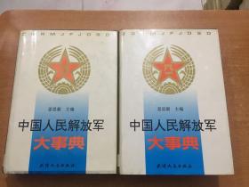 中国人民解放军大事典 上下 书脊有一点损坏