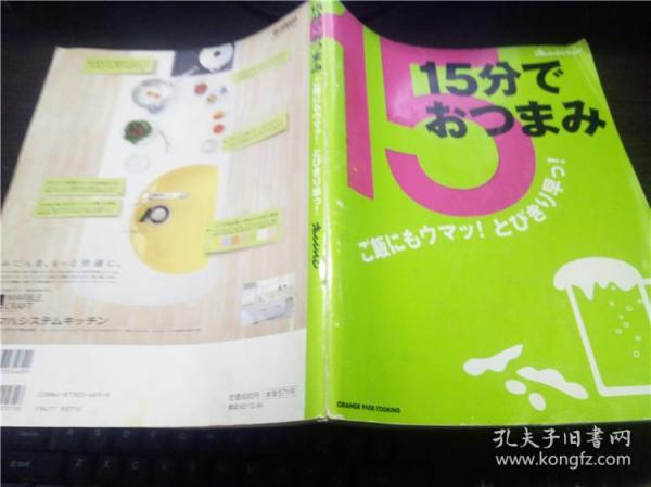 15分でおつまみ 2006年 大16开平装  原版日本料理 日文 图片实拍