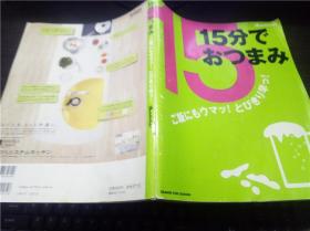 15分でおつまみ 2006年 大16开平装  原版日本料理 日文 图片实拍