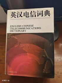 英汉电信词典