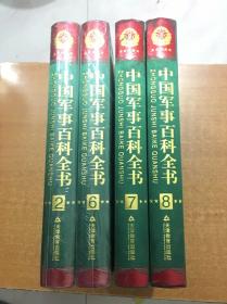 中国军事百科全书 2 6 7 8 共4本合售 2本未拆封