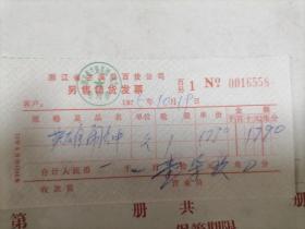 浙江省兰溪县百货公司发票1975年（英雄闹钟）