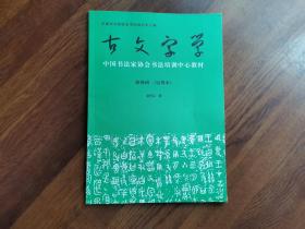 古文字学——中国书法家协会书法培训中心教材（试用本）研修班