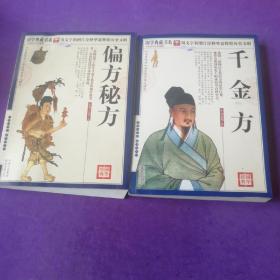 經(jīng)典國學(xué) 偏方秘方、千金方共2本合售