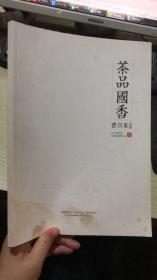 茶品国香 普洱茶 2013专刊