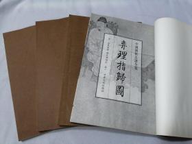 中国围棋古谱全集 弈理指归图（全4卷）
