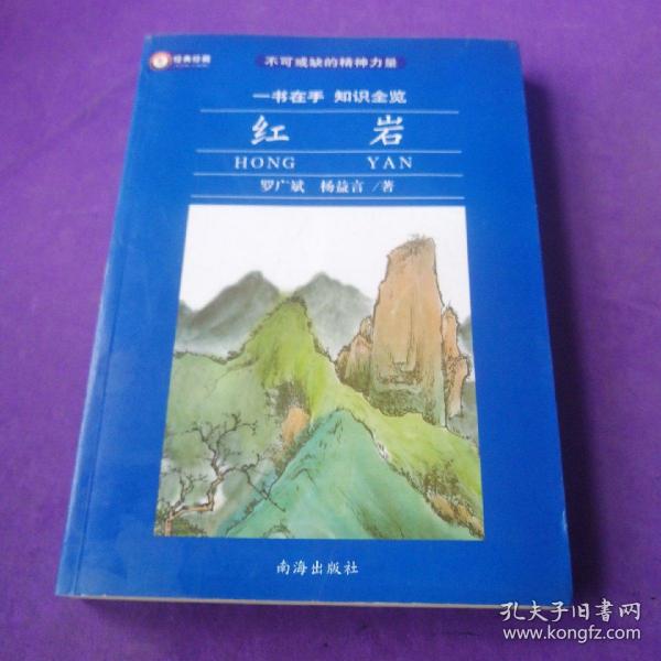 红岩 不可或缺的精神力量 经典珍藏 16开本