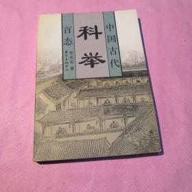 古代科举