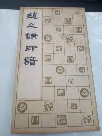 赵之谦印谱(l1983年12月第二次印刷