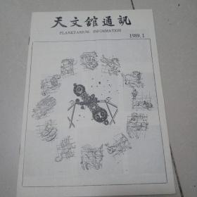 天文馆通讯 1989年第一期