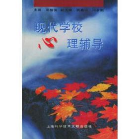 二手正版 现代学校心理辅导 吴增强  618 上海科学技术文献出版社