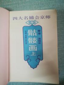 老武侠【骷髅画】上  单本
