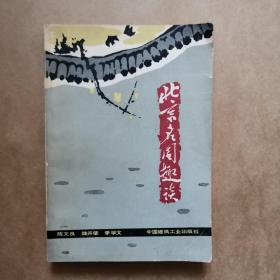 北京名园趣谈