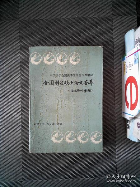 全国刑法硕士论文荟萃:1981届～1988届