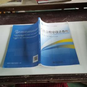 C語言程序設計教程 李剛健 等 水利水電出版社
