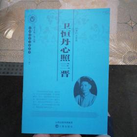 山西历史文化丛书：卫恒丹心照三晋