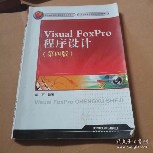 Visual FoxPro程序设计（第4版）