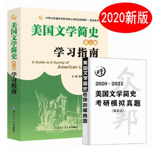 备考2024考研常耀信美国文学简史（第三版）学习指南（含中文翻译、重点归纳、习题解答、难点解析，赠考研模拟试卷）