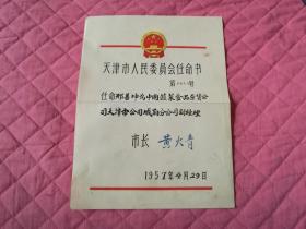 1957年 《天津市人民委员会任命书》 内有市长黄火青铭印 及编号，保真包老，实物拍照，30*22.5厘米。