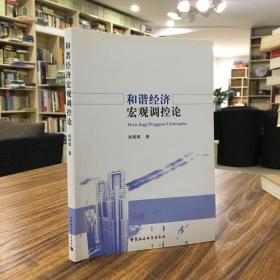 和谐经济宏观调控论（签赠本）全书在结构上分为五个部分共九章。第一部分考察和谐经济与宏观调控的思想演变；第二部分为和谐经济宏观调控概论；第三部分分析和谐经济宏观调控的内容；第四部分概述和谐经济宏观调控的优化；第五部分略论基于和谐经济视角的我国宏观经济调控。