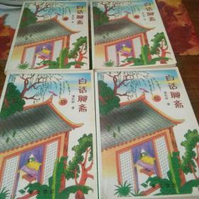 白话聊斋   全四册