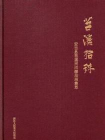 苕溪拾珠 安吉县首届民间收藏展集萃（16开精装 全一册 Log）