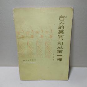 白云的笑容，和从前一样