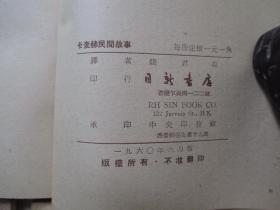 1960-61年日新书店32开带函：世界民间故事      1函8册全