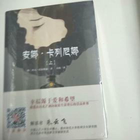 世界名著典藏 安娜·卡列尼娜（上下）