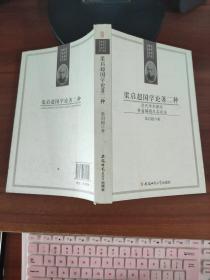 梁启超国学论著二种：清代学术概论 要籍解题及其读法