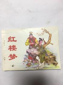 连环画：红楼梦4