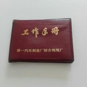 工作手册(日记本)
第一汽车制造厂综合利用厂