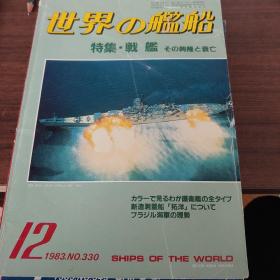 《世界の艦船》1984 3 特集 战列舰兴亡史