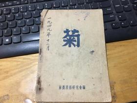 菊【菊花菊谱11】苏农园艺研究会编 苏州菊花，1949年刚解放出版